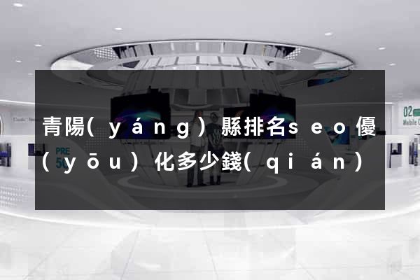 青陽(yáng)縣排名seo優(yōu)化多少錢(qián)