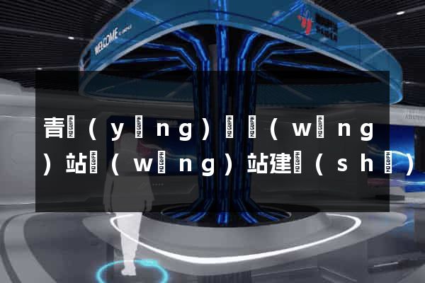 青陽(yáng)縣網(wǎng)站網(wǎng)站建設(shè)公司