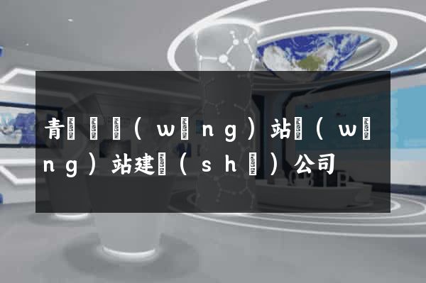 青陽縣網(wǎng)站網(wǎng)站建設(shè)公司