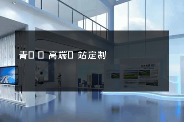 青陽縣高端網站定制 青陽縣高端網站定制