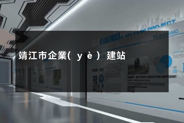 靖江市企業(yè)建站