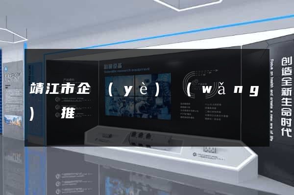 靖江市企業(yè)網(wǎng)絡推廣