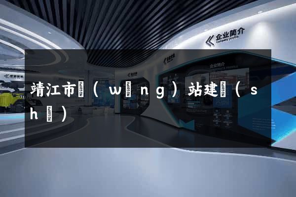 靖江市網(wǎng)站建設(shè)