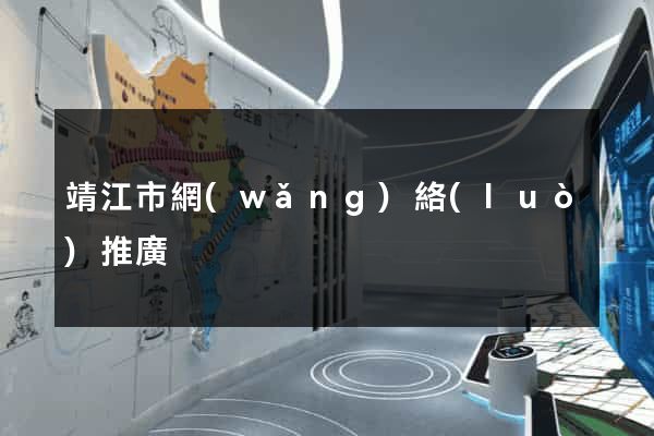 靖江市網(wǎng)絡(luò)推廣