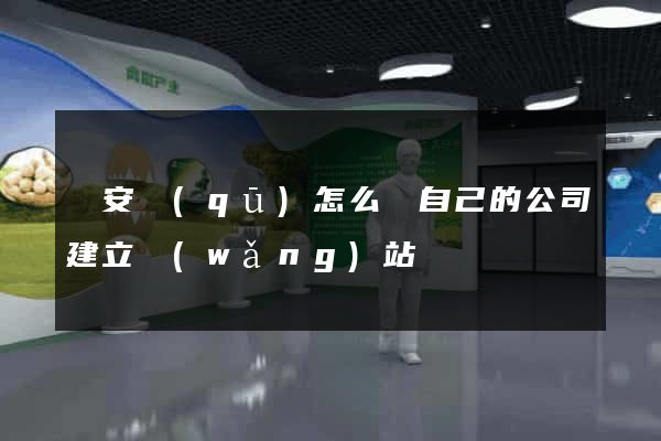 靜安區(qū)怎么給自己的公司建立網(wǎng)站