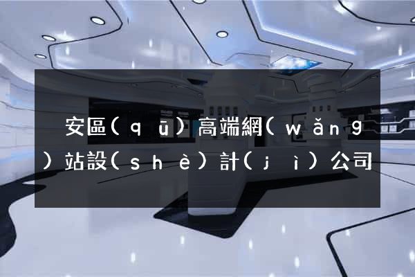 靜安區(qū)高端網(wǎng)站設(shè)計(jì)公司