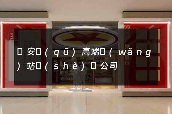 靜安區(qū)高端網(wǎng)站設(shè)計公司