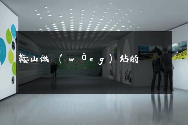 鞍山做網(wǎng)站的