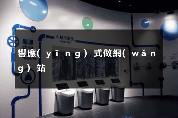 響應(yīng)式做網(wǎng)站