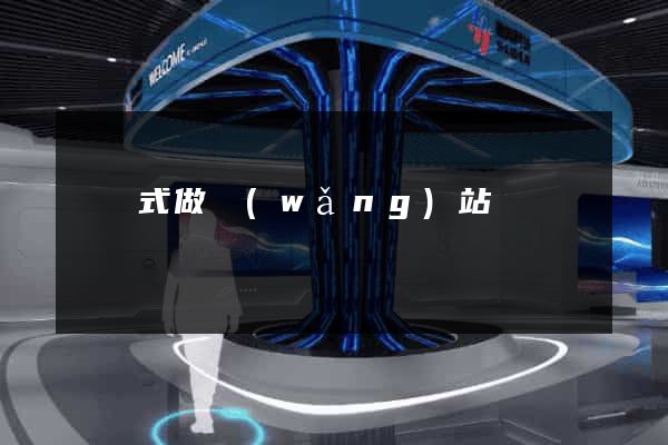 響應式做網(wǎng)站
