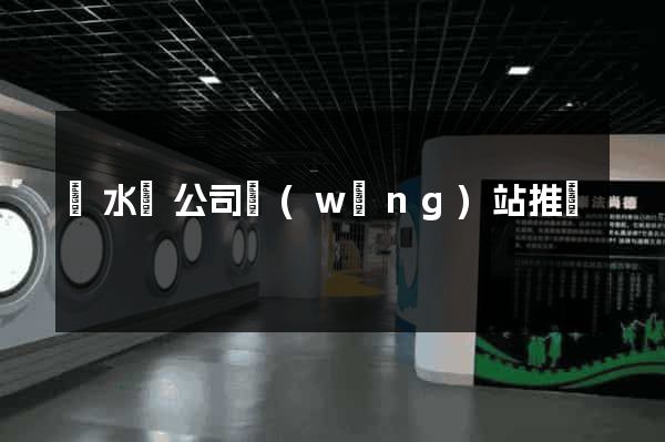 響水縣公司網(wǎng)站推廣