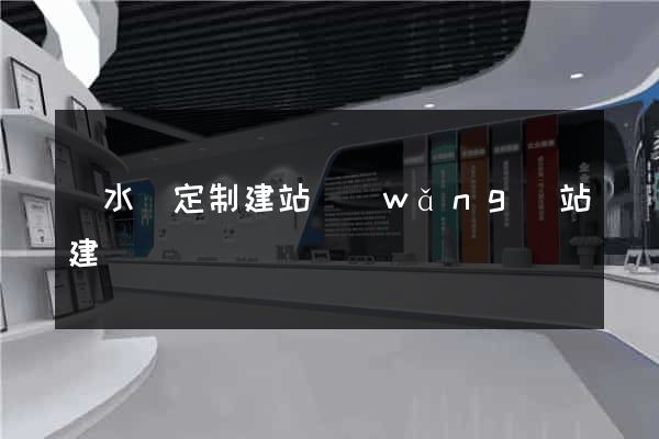 響水縣定制建站網(wǎng)站建設