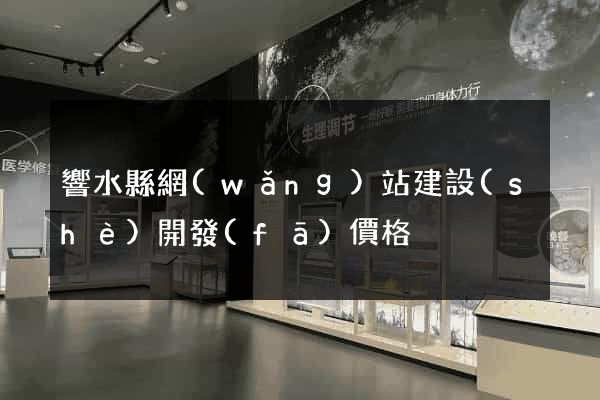 響水縣網(wǎng)站建設(shè)開發(fā)價格