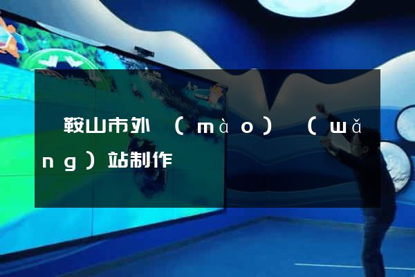 馬鞍山市外貿(mào)網(wǎng)站制作