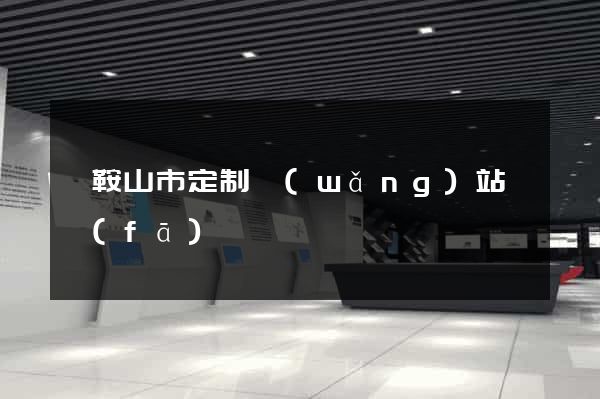 馬鞍山市定制網(wǎng)站開發(fā)