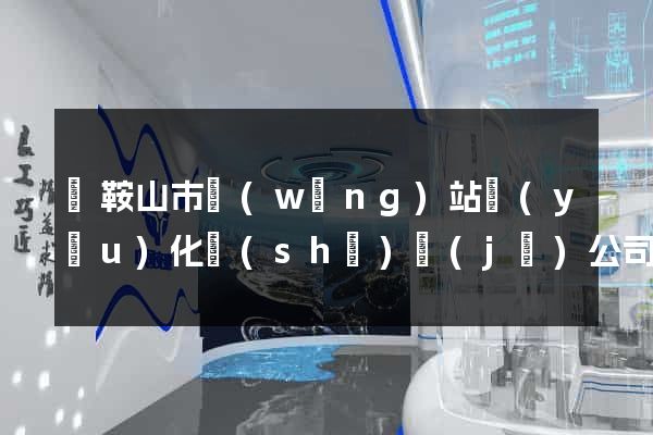 馬鞍山市網(wǎng)站優(yōu)化設(shè)計(jì)公司