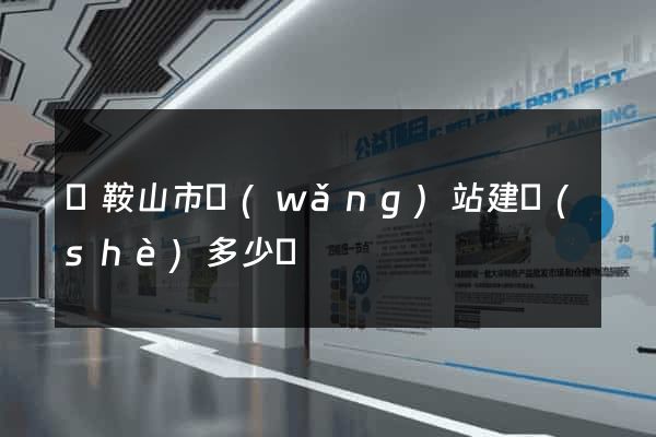 馬鞍山市網(wǎng)站建設(shè)多少錢
