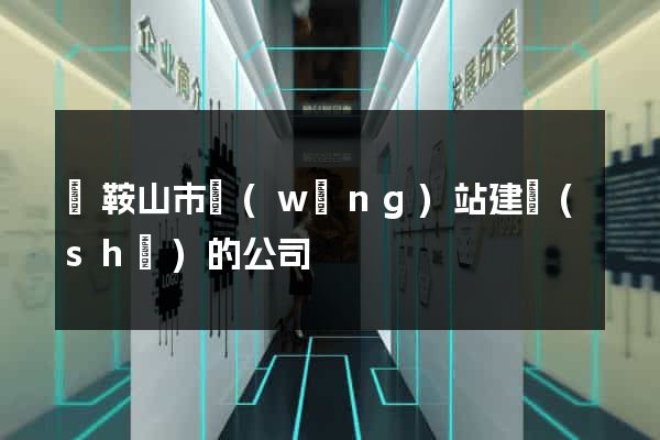 馬鞍山市網(wǎng)站建設(shè)的公司