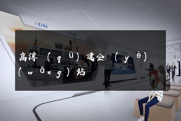高淳區(qū)建企業(yè)網(wǎng)站