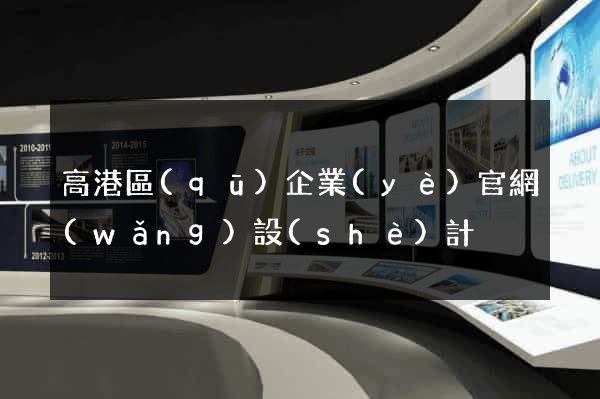 高港區(qū)企業(yè)官網(wǎng)設(shè)計