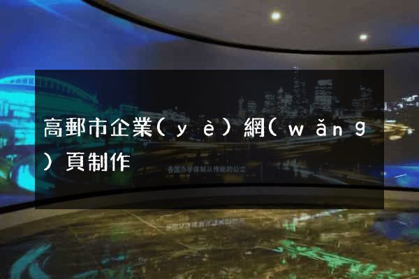 高郵市企業(yè)網(wǎng)頁制作
