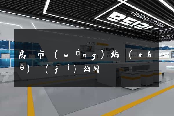 高郵市網(wǎng)站設(shè)計(jì)公司