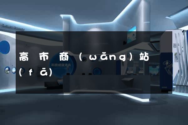 高郵市電商網(wǎng)站開發(fā)