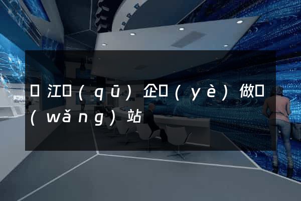 鳩江區(qū)企業(yè)做網(wǎng)站
