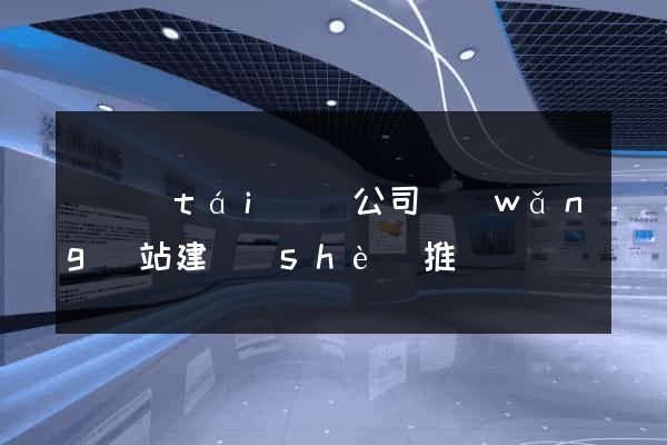 鳳臺(tái)縣公司網(wǎng)站建設(shè)推廣