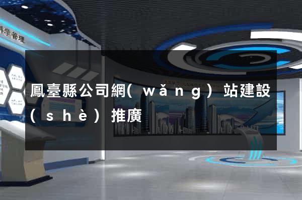鳳臺縣公司網(wǎng)站建設(shè)推廣
