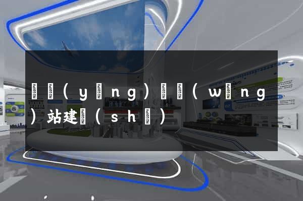 鳳陽(yáng)縣網(wǎng)站建設(shè)