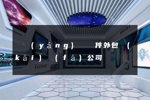 鳳陽(yáng)縣軟件外包開(kāi)發(fā)公司