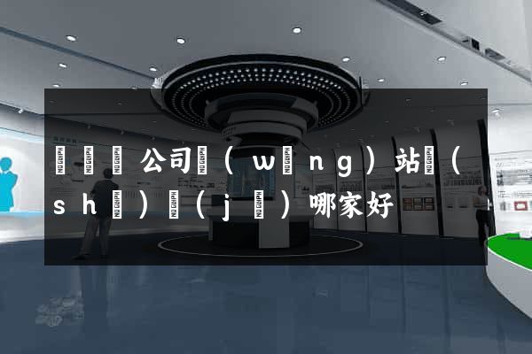 鳳陽縣公司網(wǎng)站設(shè)計(jì)哪家好