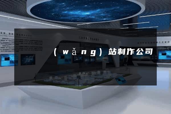 鳳陽縣網(wǎng)站制作公司