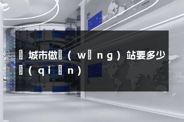 鹽城市做網(wǎng)站要多少錢(qián)