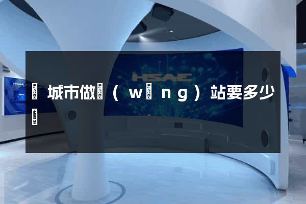 鹽城市做網(wǎng)站要多少錢