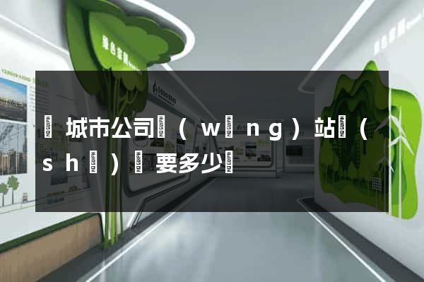 鹽城市公司網(wǎng)站設(shè)計要多少錢