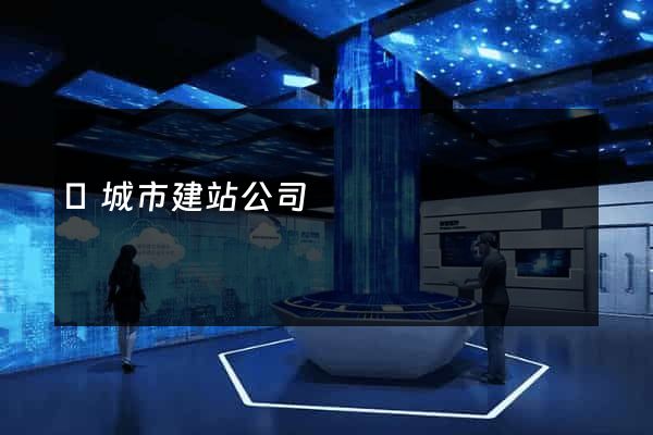 鹽城市建站公司