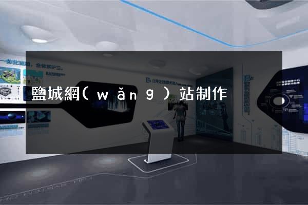 鹽城網(wǎng)站制作