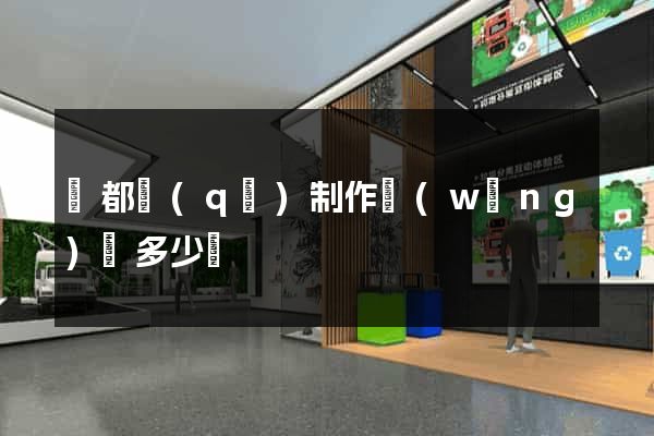 鹽都區(qū)制作網(wǎng)頁多少錢