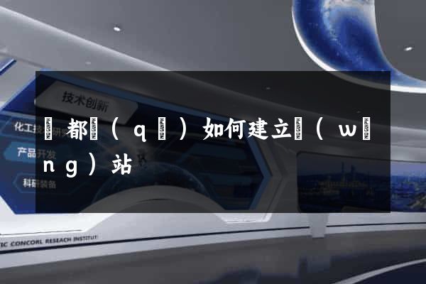 鹽都區(qū)如何建立網(wǎng)站