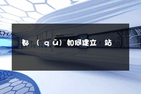 鹽都區(qū)如何建立網站