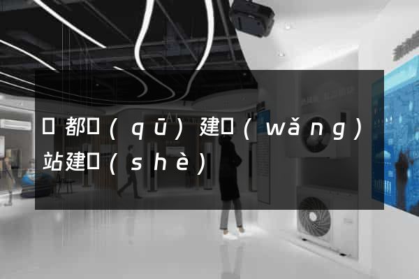 鹽都區(qū)建網(wǎng)站建設(shè)