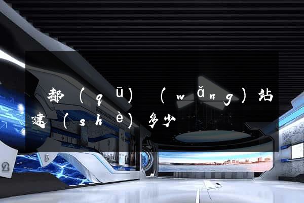 鹽都區(qū)網(wǎng)站建設(shè)多少錢