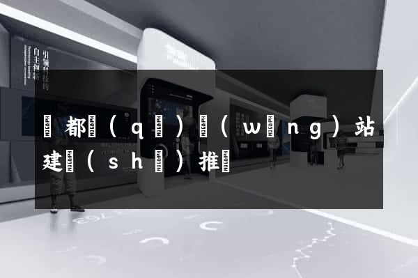 鹽都區(qū)網(wǎng)站建設(shè)推廣