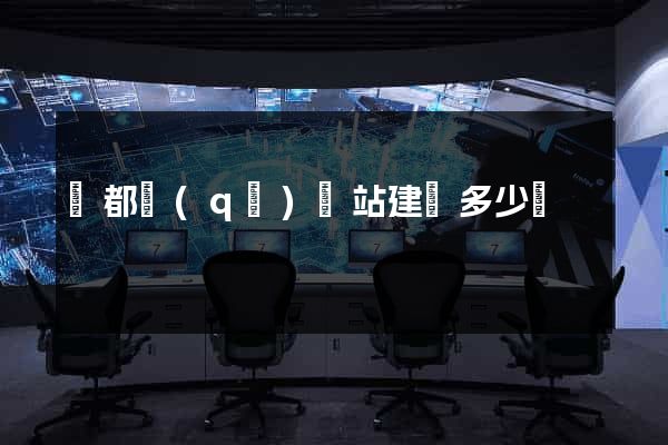 鹽都區(qū)網站建設多少錢