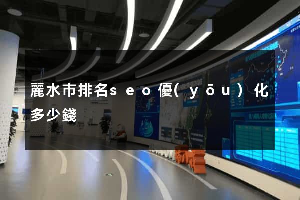麗水市排名seo優(yōu)化多少錢