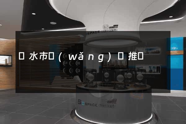 麗水市網(wǎng)絡推廣