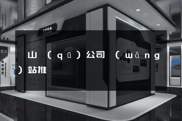 黃山區(qū)公司網(wǎng)站推廣