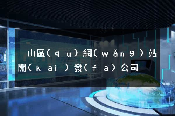 黃山區(qū)網(wǎng)站開(kāi)發(fā)公司